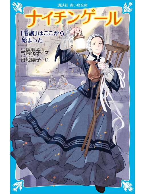 村岡花子作のナイチンゲール　「看護」はここから始まったの作品詳細 - 貸出可能